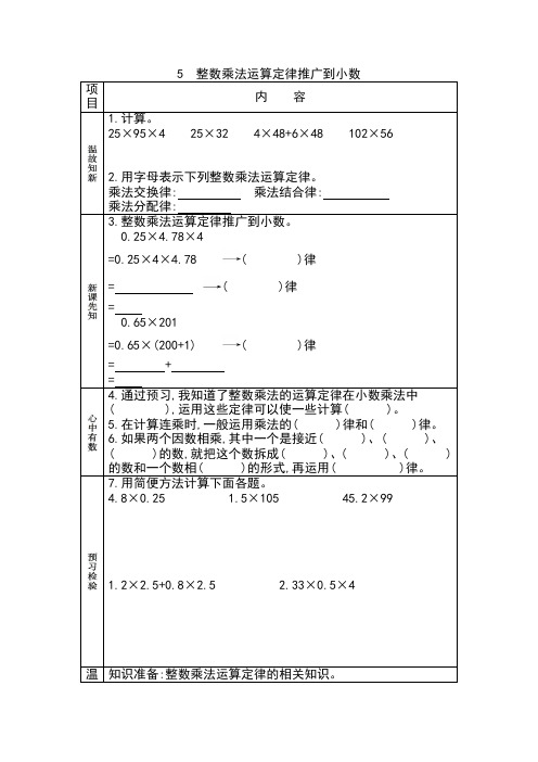 (最新部编教材)五年级数学上册精品学案附参考答案：整数乘法运算定律推广到小数