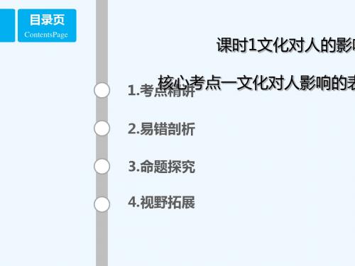 (全国乙)2018年高考政治一轮复习 第九单元 文化与生活 课时2 文化对人的影响 考点一 文化对人影响的表现