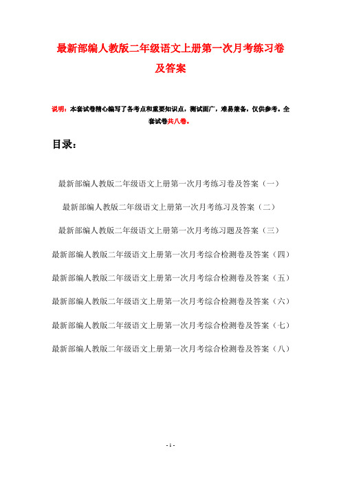 最新部编人教版二年级语文上册第一次月考练习卷及答案(八套)