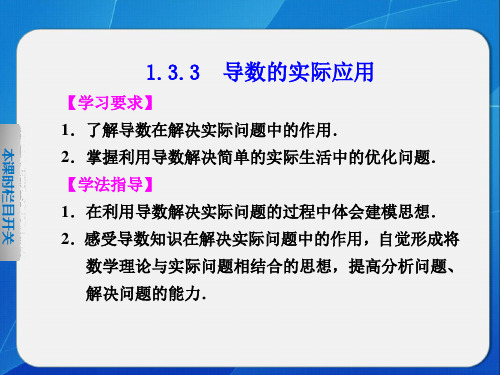 《步步高学案导学设计》高中数学人教b版选修22精要导数的实际应用省名师优质课赛课获奖课件市赛课一等奖