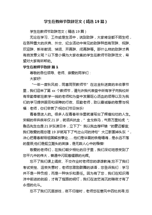 学生在教师节致辞范文（精选19篇）