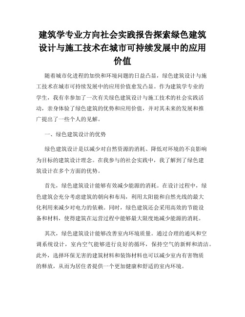 建筑学专业方向社会实践报告探索绿色建筑设计与施工技术在城市可持续发展中的应用价值