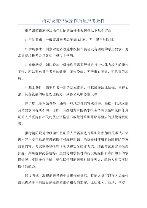 消防设施中级操作员证报考条件