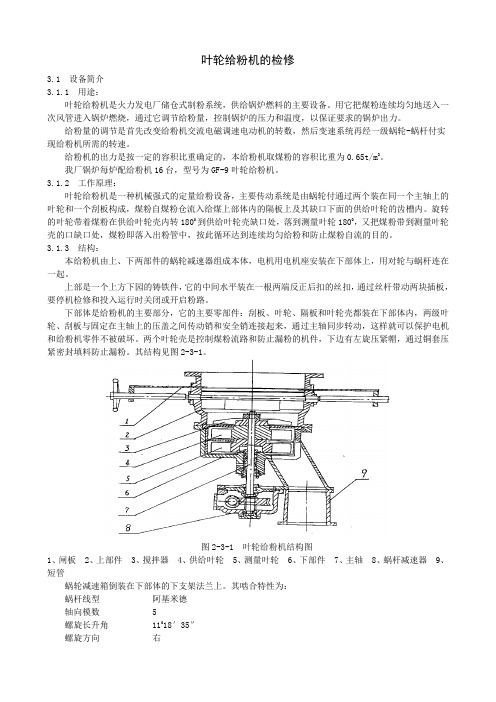 叶轮给粉机的检修