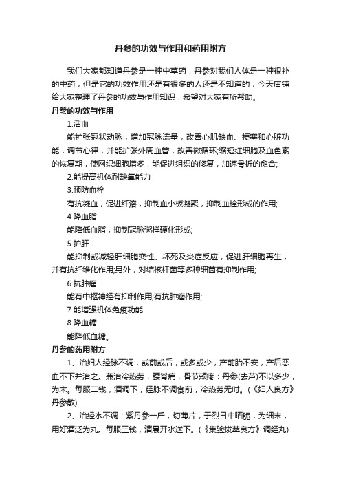 丹参的功效与作用和药用附方