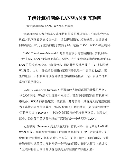 了解计算机网络LANWAN和互联网