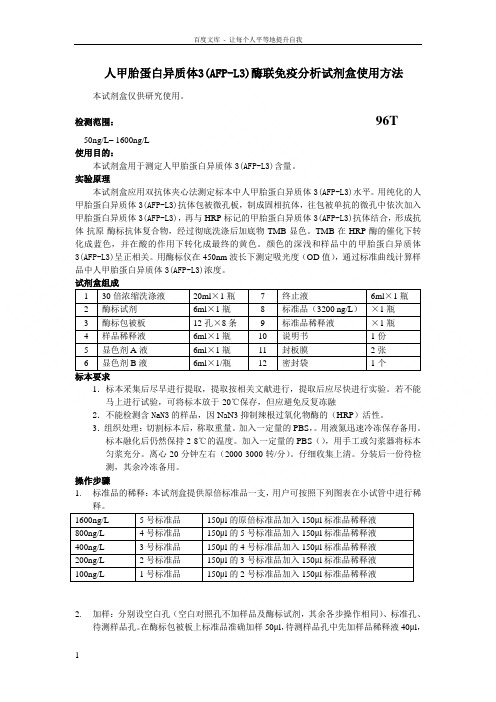 人甲胎蛋白异质体3AFPL3酶联免疫分析试剂盒使用方法