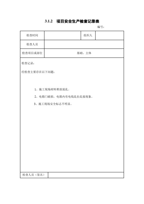 3.1.2  项目安全生产检查记录表