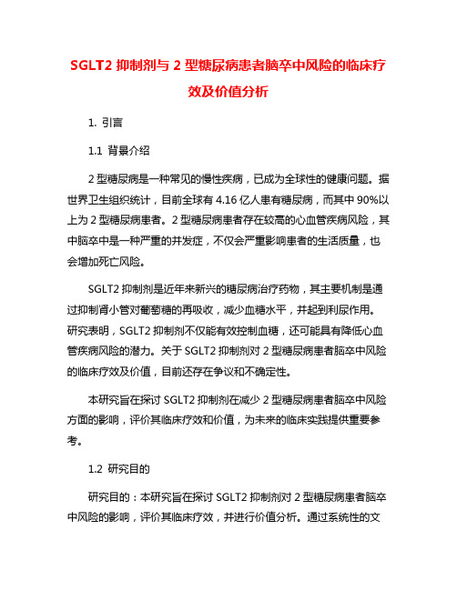 SGLT2抑制剂与2型糖尿病患者脑卒中风险的临床疗效及价值分析