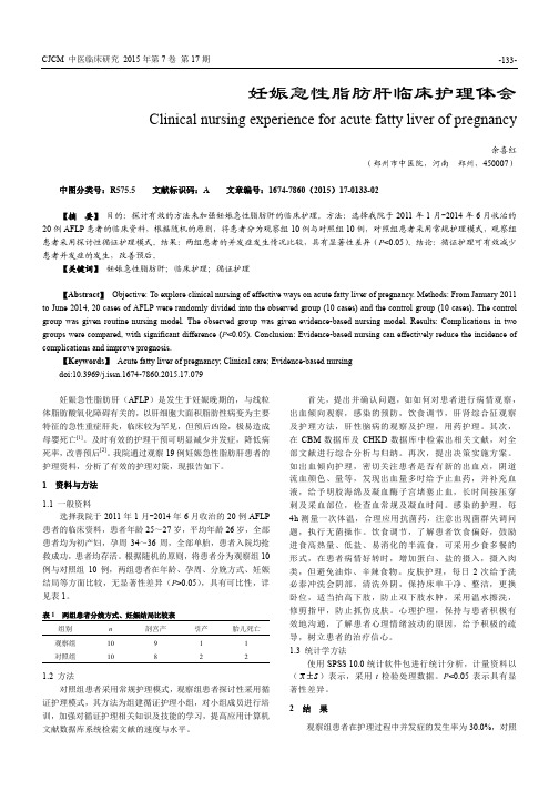 妊娠急性脂肪肝临床护理体会