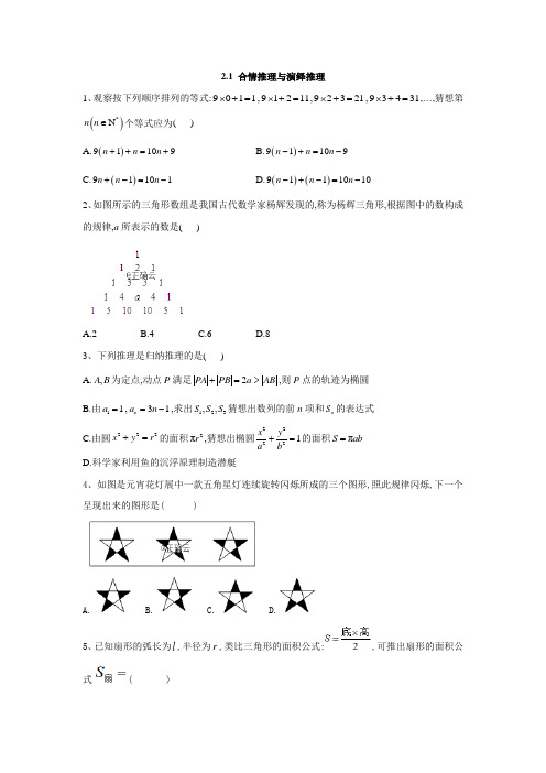 高中数学苏教版选修2-2同步训练：2.1 合情推理与演绎推理 pdf版含答案 