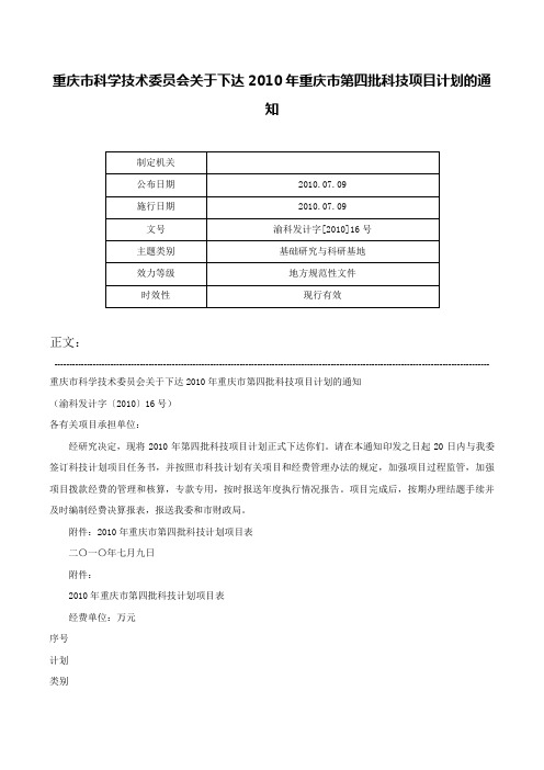 重庆市科学技术委员会关于下达2010年重庆市第四批科技项目计划的通知-渝科发计字[2010]16号