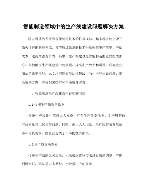 智能制造领域中的生产线建设问题解决方案