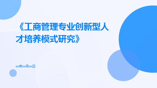 工商管理专业创新型人才培养模式研究