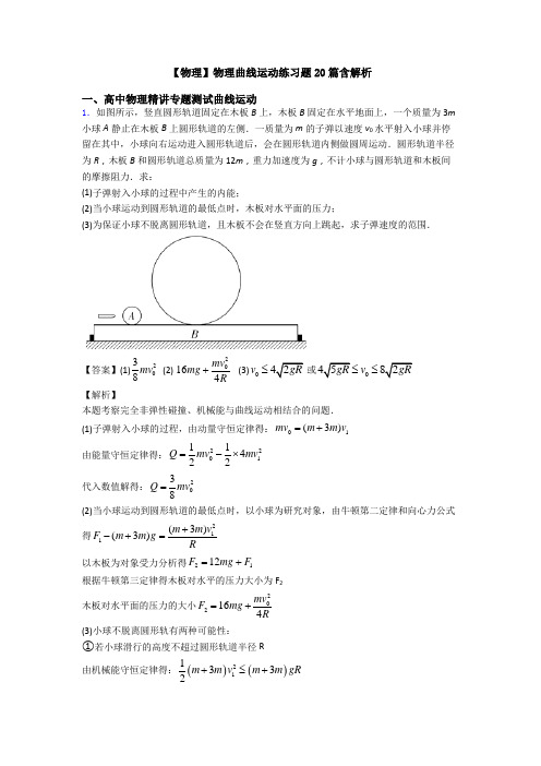 【物理】物理曲线运动练习题20篇含解析