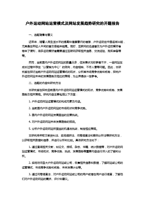 户外运动网站运营模式及网站发展趋势研究的开题报告