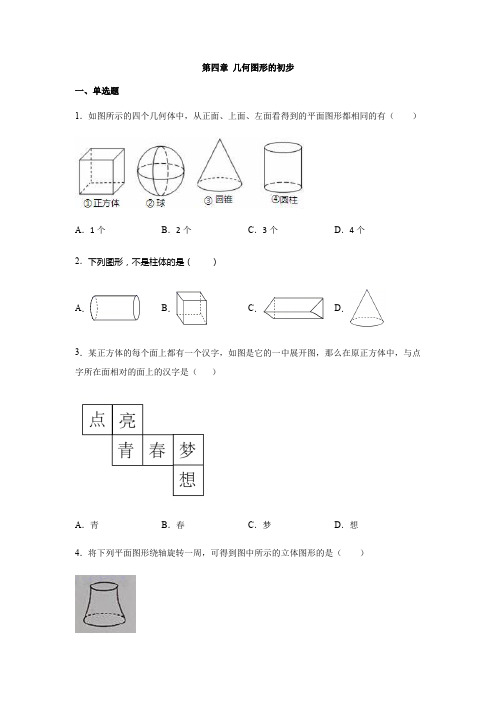 人教版七年级数学上册第四章 几何图形的初步练习(含答案)