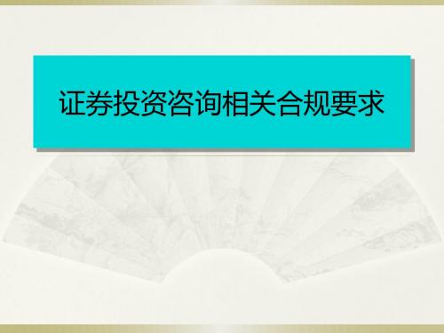 证券投资咨询业务相关合规要求(专题篇)