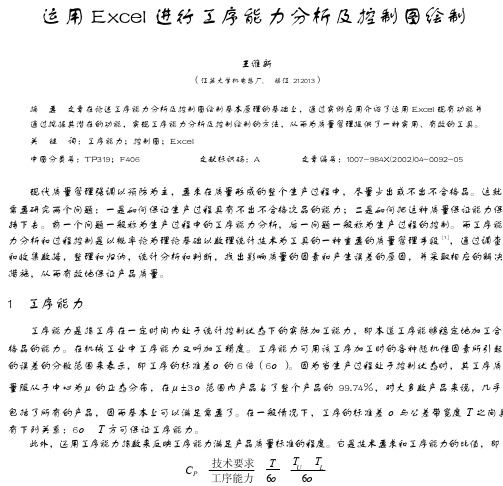 运用Excel进行工序能力分析及控制图绘制