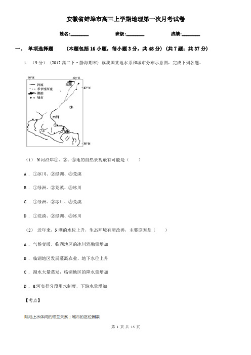 安徽省蚌埠市高三上学期地理第一次月考试卷