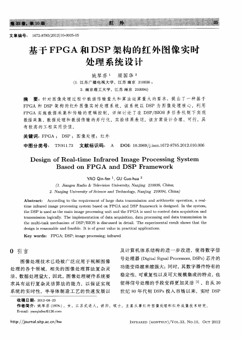 基于FPGA和DSP架构的红外图像实时处理系统设计