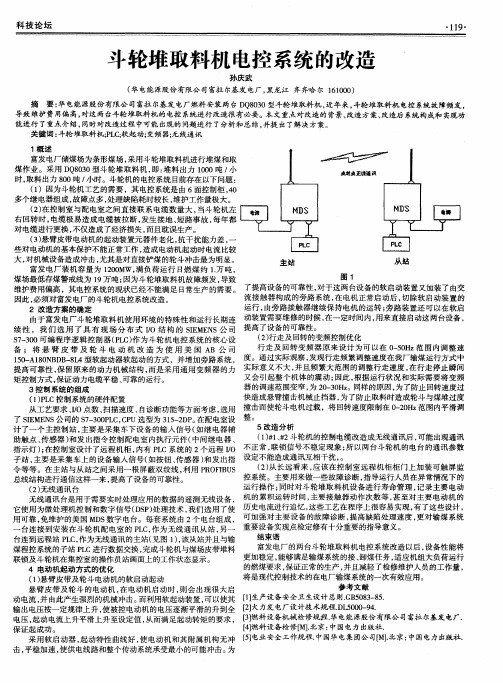 斗轮堆取料机电控系统的改造