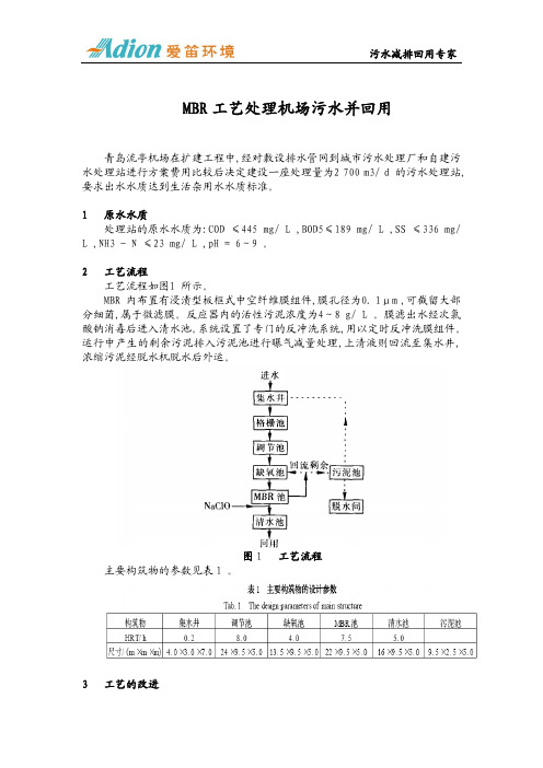 MBR 工艺处理机场污水并回用