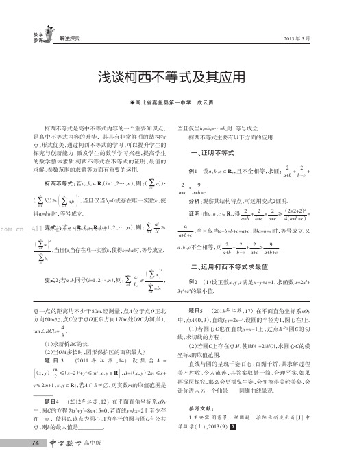 浅谈柯西不等式及其应用