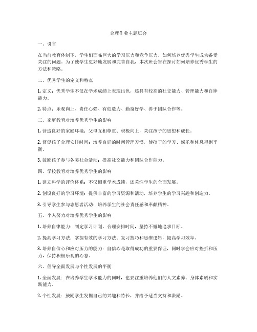 合理作业主题班会