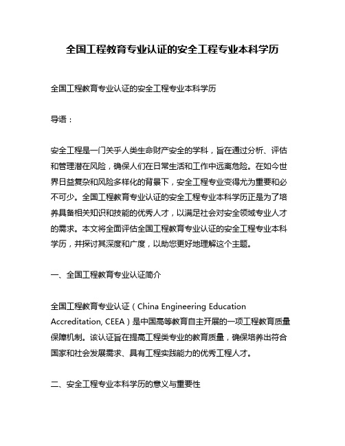 全国工程教育专业认证的安全工程专业本科学历