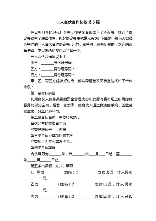 三人合伙合作协议书5篇