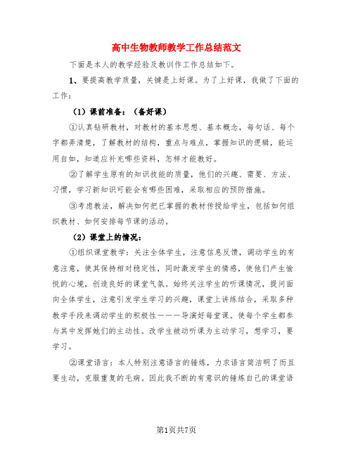 高中生物教师教学工作总结范文(3篇)