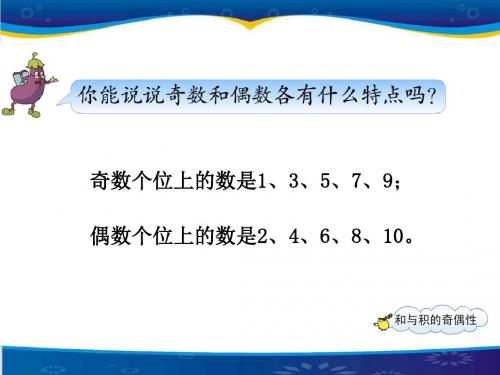 《和与积的奇偶性》优秀课件