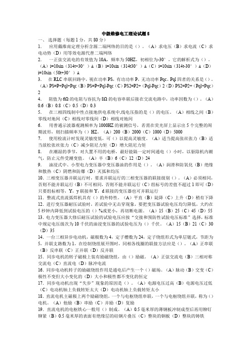 职业技能鉴定中级维修电工理论试题5(有答案)