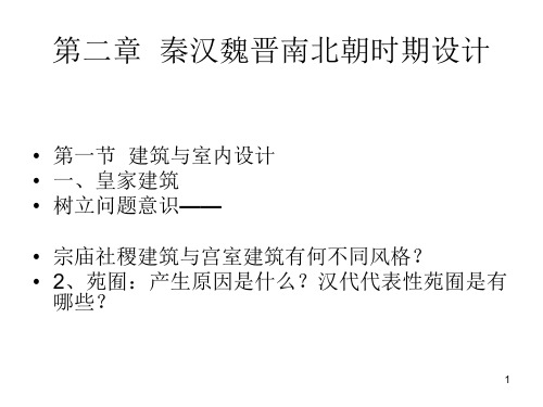 2中外设计史第二章 秦汉魏晋南北朝设计PPT课件