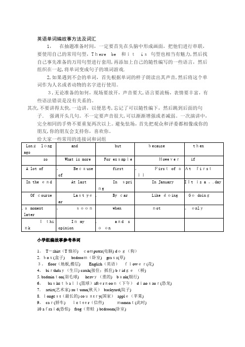 英语单词编故事方法及词汇【可编辑范本】