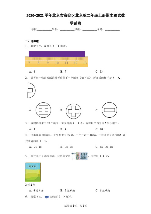 2020-2021学年北京市海淀区北京版二年级上册期末测试数学试卷(含答案解析)