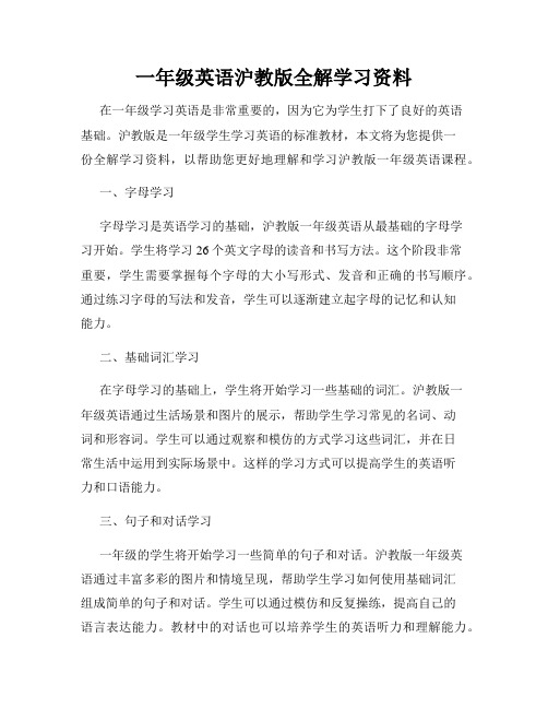 一年级英语沪教版全解学习资料