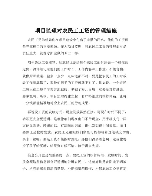 项目监理对农民工工资的管理措施