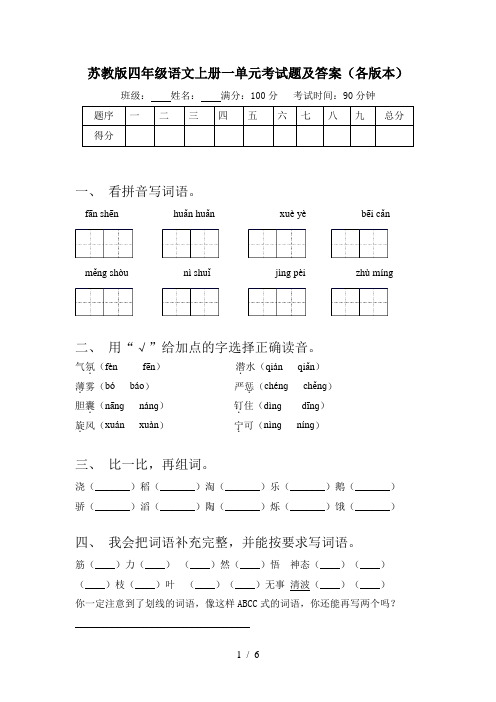 苏教版四年级语文上册一单元考试题及答案(各版本)