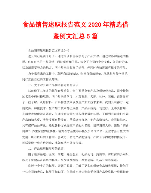 食品销售述职报告范文2020年精选借鉴例文汇总5篇