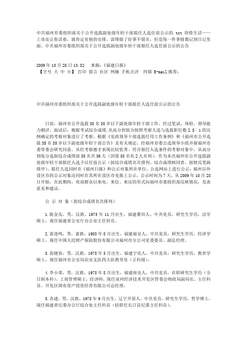 中共福州市委组织部关于公开选拔副处级年轻干部拟任人选任前公示的