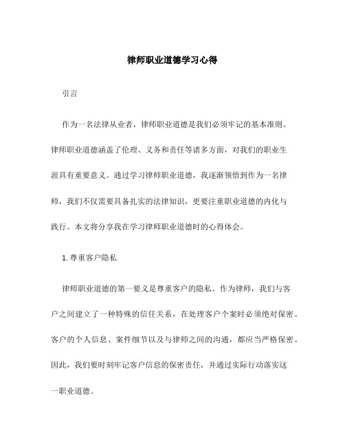 律师职业道德学习心得