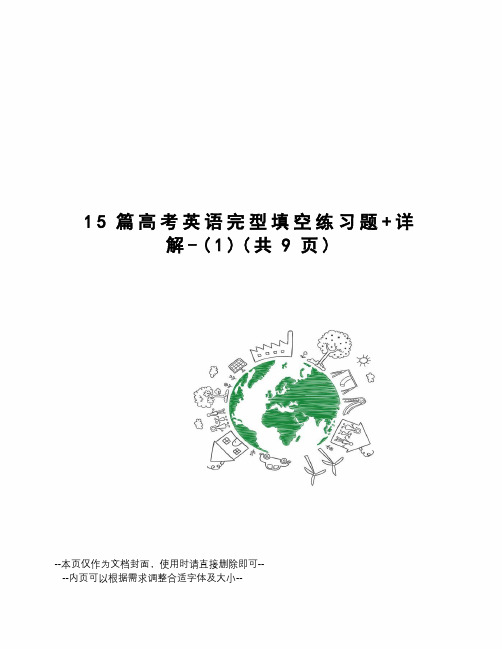 15篇高考英语完型填空练习题+详解