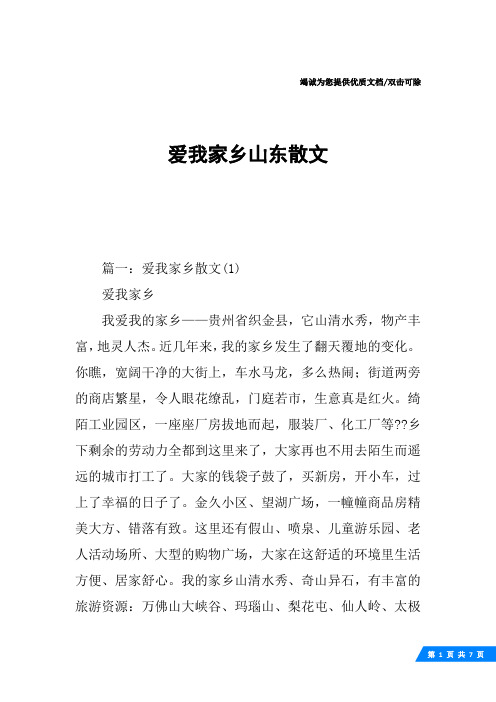 爱我家乡山东散文