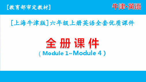 2020沪教牛津英语六年级上册全册单元全套优秀课件