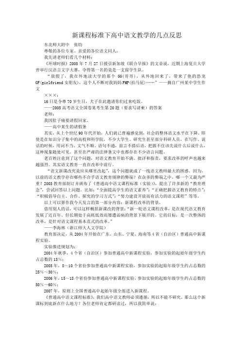 新课程标准下高中语文教学的几点反思