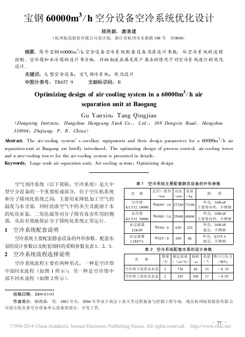 宝钢60000m_3_h空分设备空冷系统优化设计_顾燕新