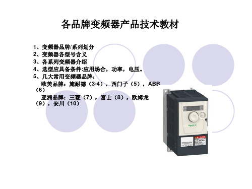 变频器品牌介绍.ppt