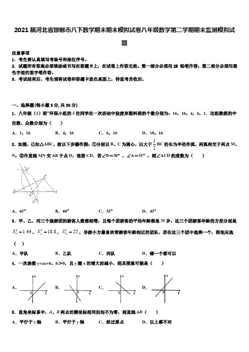 2021届河北省邯郸市八下数学期末期末模拟试卷八年级数学第二学期期末监测模拟试题含解析